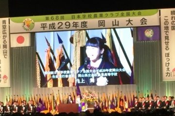 第６８回日本学校農業クラブ全国大会岡山大会　全国農業高等学校協会総会に参加しました。