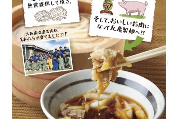 丸亀製麺(堺美原店）における農芸ポークの​メニュー化（商品化）のお知らせ