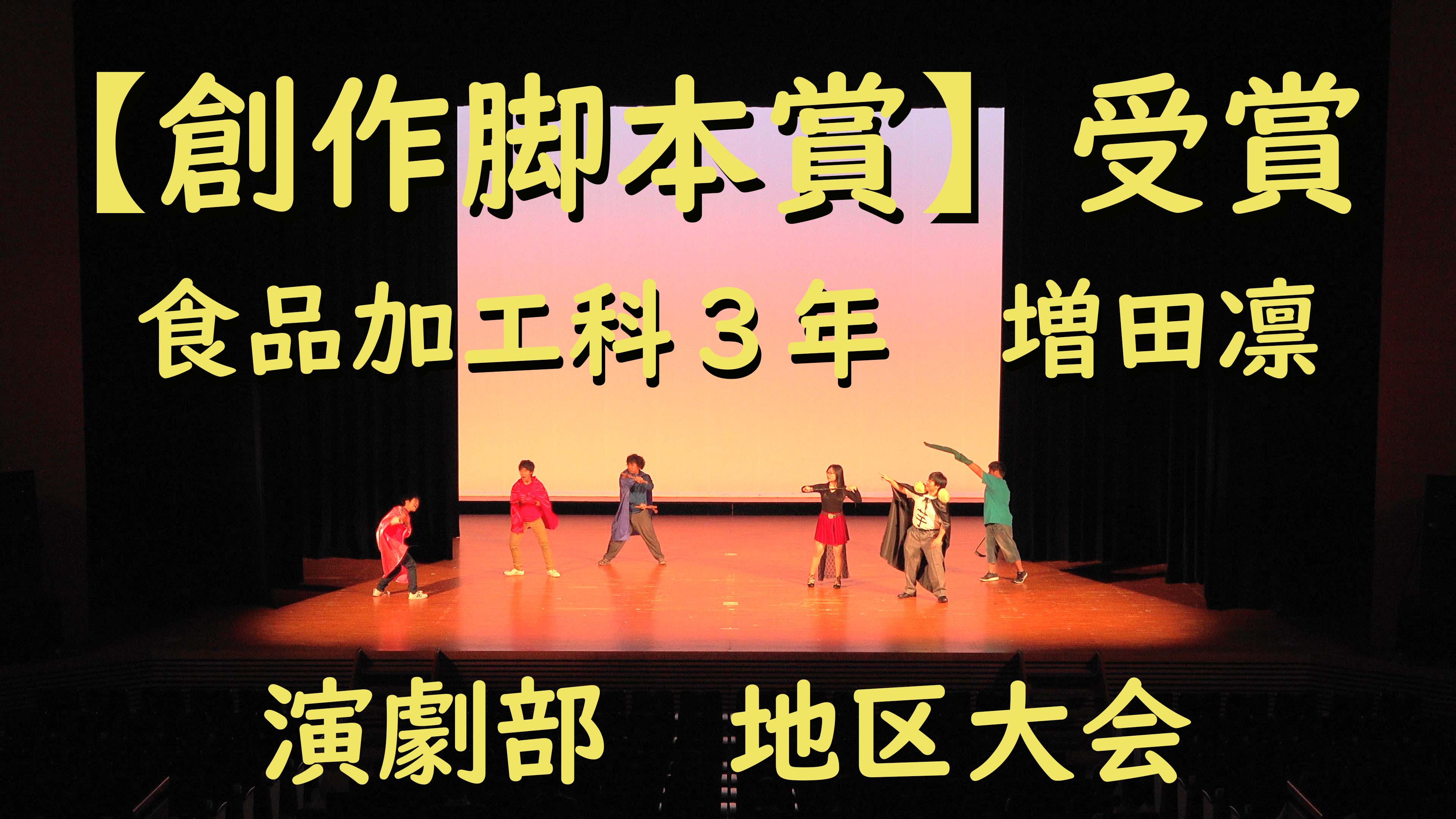 史上 初 創作脚本賞 受賞 演劇部 地区大会 大阪府立農芸高等学校