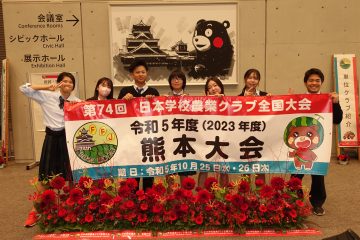 農業クラブ全国大会３日目！さらば熊本！ありがとう熊本！