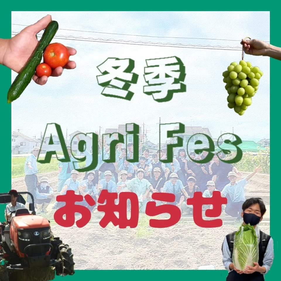 2023冬Agrifes12/27(水)のお知らせ | 大阪府立農芸高等学校