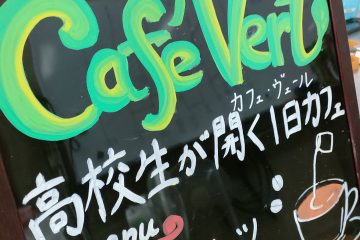高校生カフェ Café Vert 　　日曜日開店です！