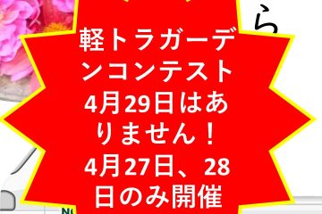 【お詫び】軽トラガーデンコンテスト日程について