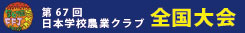 “第67回