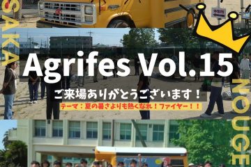 アグリフェスvol.15にお越しいただきありがとうございました。