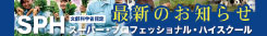 “SPH事業”