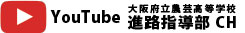 “YouTube進路指導部