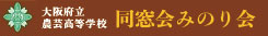 “同窓会みのり会”