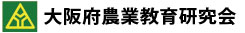 “大阪府農業協教育研究会”