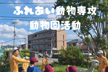 令和7年度 動物園活動の振り返り