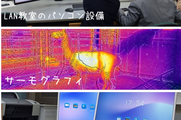 情報関係の設備充実！