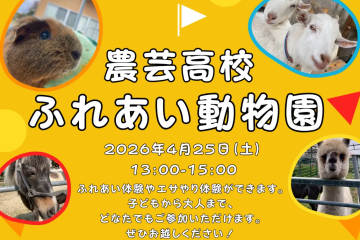 4月25日（土）ふれあい動物園開催します！